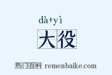 大役是什么意思的图片